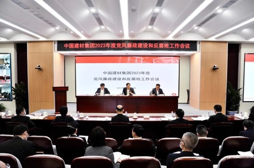 中国建材集团召开2023年度党风廉政建设和反腐败工作会议