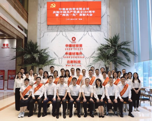 中建材投资各级党组织开展“七一”主题系列活动共庆中国共产党成立103周年